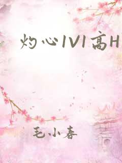 灼心1V1高H