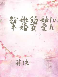 粉嫩的她1v1军婚霸爱h