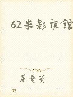 62米影视馆