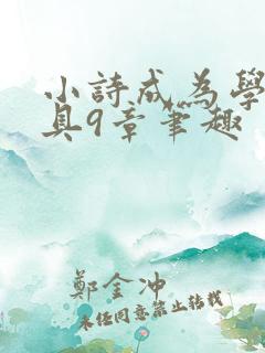 小诗成为学校教具9章笔趣