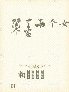 开了两个女儿的个处