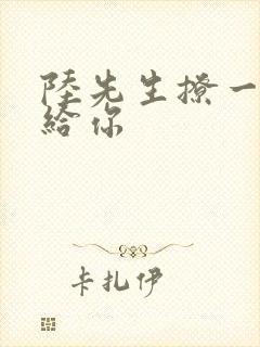 陆先生撩一下命给你