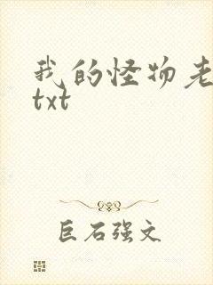 我的怪物老婆们txt