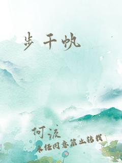 步千帆