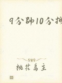 9分帅10分拽