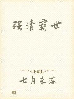 强清霸世
