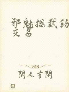 邪魅总裁的冷酷交易