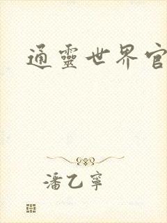 通灵世界官网