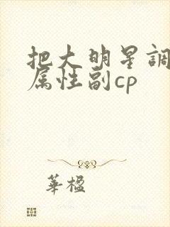 把大明星调成专属性副cp