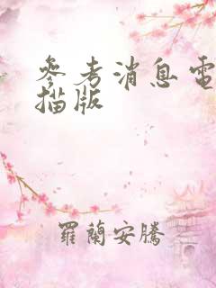 参考消息电子扫描版