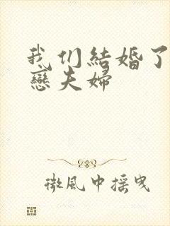 我们结婚了 初恋夫妇