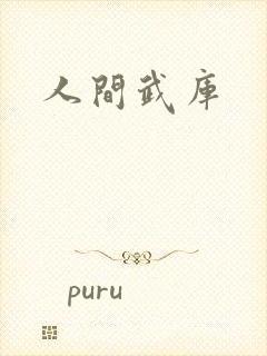 人间武库