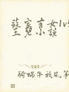 苏家有女1v5玉儿小说