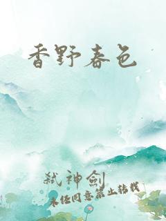 香野春色