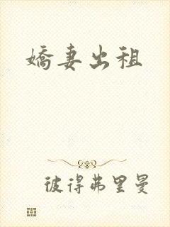 娇妻出租