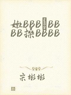 嫩BBB槡BBBB搡BBBB