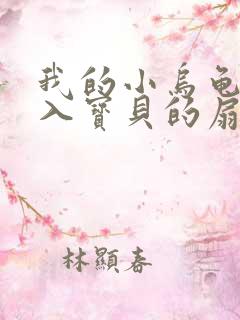 我的小乌龟想进入宝贝的扇贝小说