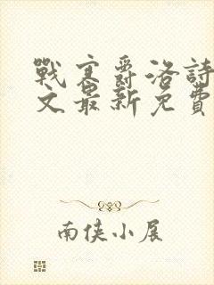 战寒爵洛诗涵全文最新免费