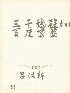 三千鸦杀txt百度云盘