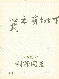 心之萌txt下载