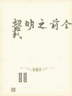 黎明之前全集下载