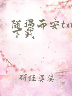 随遇而安txt下载