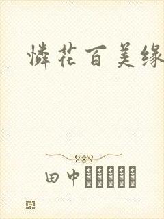 怜花百美缘