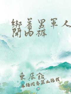 绑着男军人的扒开内裤