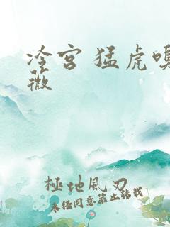 冷宫 猛虎嗅蔷薇