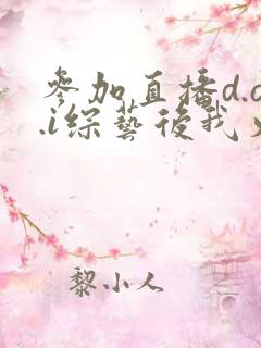 参加直播d.o.i综艺后我火了