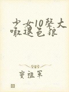 少女10声大哥喊退色狼