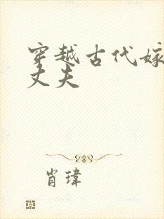 穿越古代嫁个小丈夫