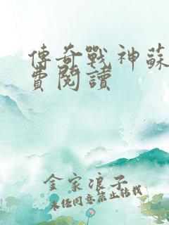 传奇战神苏狂免费阅读