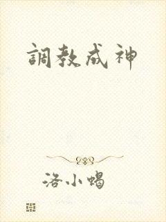 调教成神