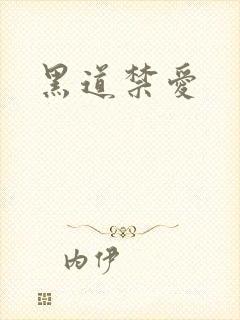黑道禁爱