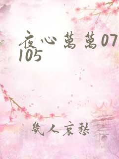 夜心万万071105