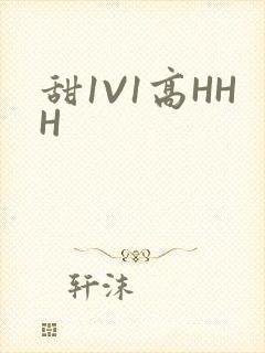 甜1V1高HHH