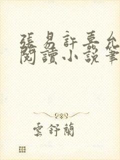 张易许嘉允免费阅读小说笔趣阁