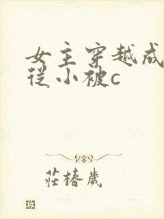 女主穿越成婴儿从小被c