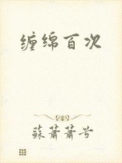 缠绵百次