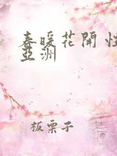 春暖花开 性 亚洲