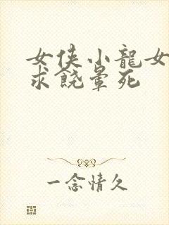 女侠小龙女泄精求饶晕死