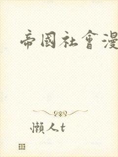 帝国社会漫画