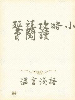 延禧攻略小说免费阅读