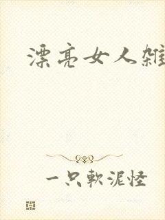 漂亮女人杂志社