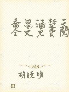 乔思涵楚天米可全文免费阅读