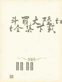 斗罗大陆 txt全集下载