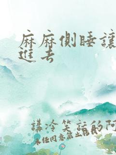 麻麻侧睡让我滑进去