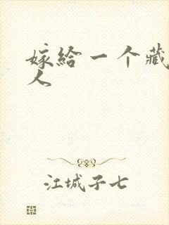 嫁给一个藏族男人