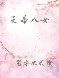 天帝八女